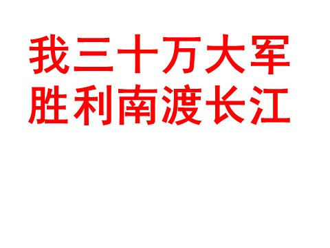 初二上册语文我三十万大军胜利南渡长江4第1页