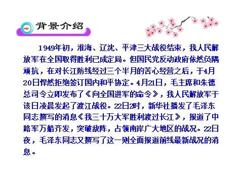 初二上册语文人民解放军百万大军横渡长江1第9页