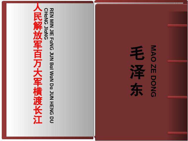 初二上册语文2017新语文《人民解放军百万大军横渡长江》下第1页