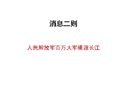 初二上册语文人民解放军百万大军横渡长江4第1页