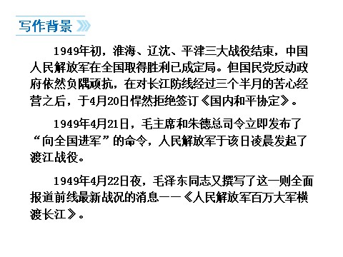 初二上册语文人民解放军百万大军横渡长江4第5页