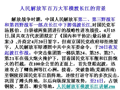 初二上册语文人民解放军百万大军横渡长江2第7页