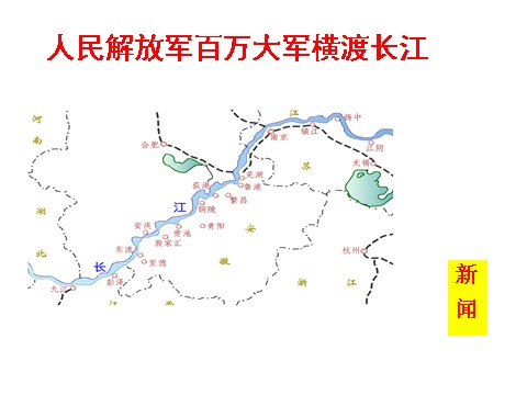 初二上册语文人民解放军百万大军横渡长江6第1页