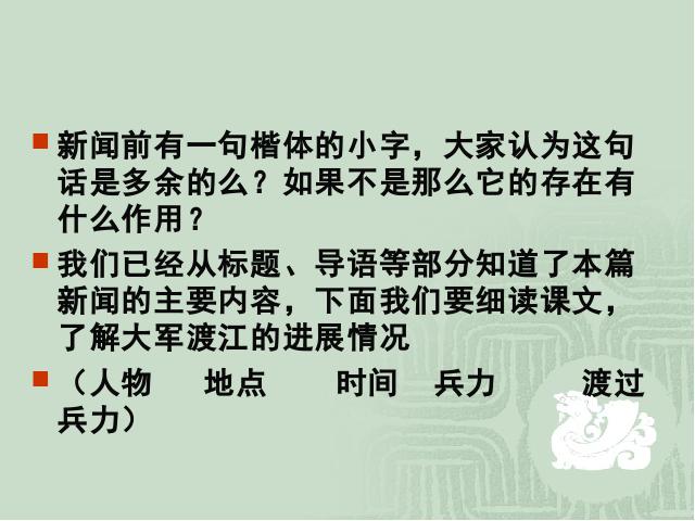 初二上册语文《人民解放军百万大军横渡长江》语文第7页