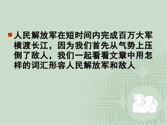 初二上册语文《人民解放军百万大军横渡长江》语文第8页