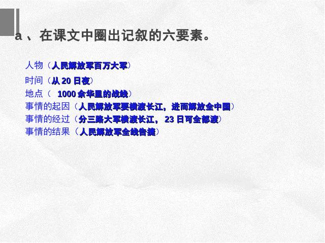 初二上册语文《人民解放军百万大军横渡长江》第6页