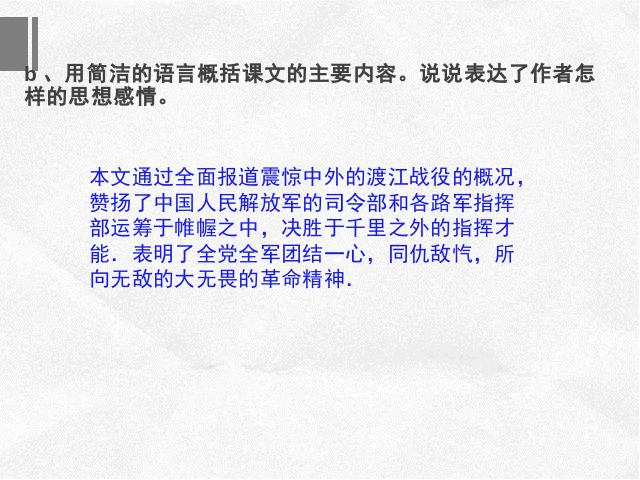 初二上册语文《人民解放军百万大军横渡长江》第7页