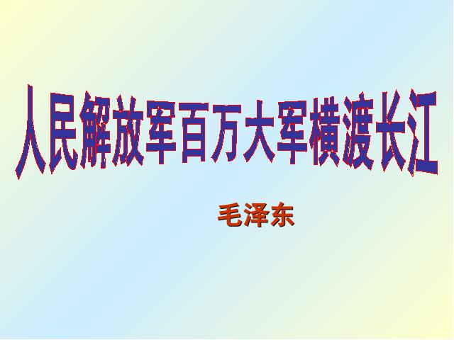 初二上册语文《人民解放军百万大军横渡长江》第2页