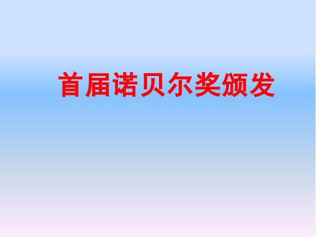 初二上册语文语文优质课《首届诺贝尔奖颁发》下第4页