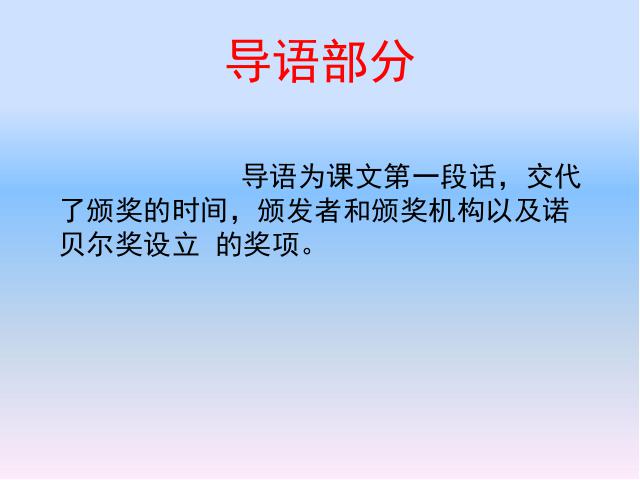 初二上册语文语文优质课《首届诺贝尔奖颁发》下第7页