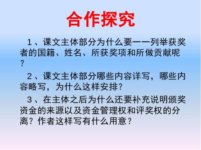 初二上册语文语文优质课《首届诺贝尔奖颁发》下第9页