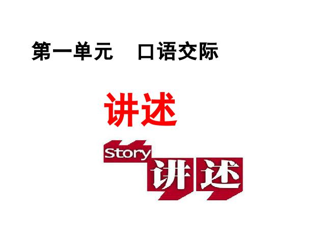 初二上册语文语文优质课《口语交际-讲述》第1页