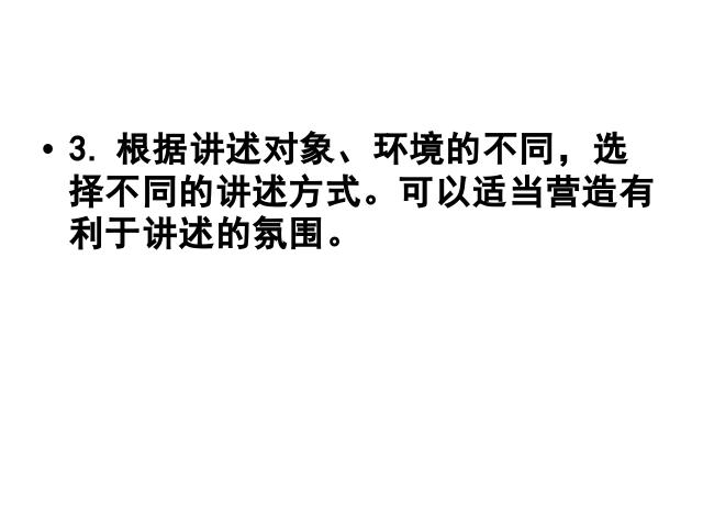 初二上册语文语文优质课《口语交际-讲述》第10页