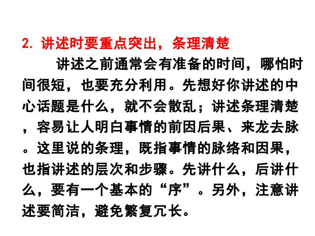 初二上册语文语文优质课《口语交际-讲述》第7页