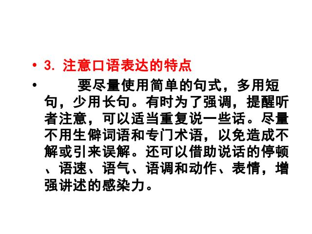 初二上册语文语文优质课《口语交际-讲述》第8页