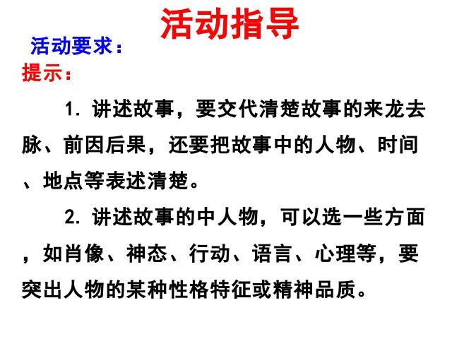 初二上册语文语文优质课《口语交际-讲述》第9页