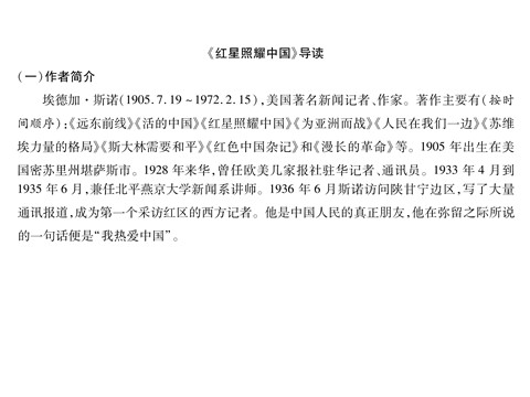 初二上册语文7、名著导读《红星照耀中国》第3页