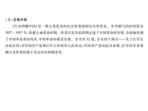 初二上册语文7、名著导读《红星照耀中国》第5页