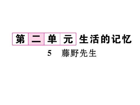 初二上册语文5 藤野先生 （共23张PPT）第2页