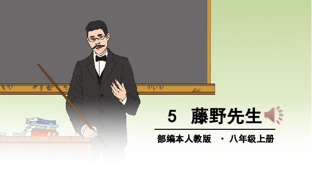 初二上册语文语文优质课《第5课:藤野先生》第1页