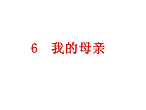 初二上册语文6.我的母亲 （共34张PPT）第2页