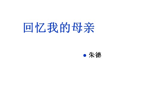 初二上册语文回忆我的母亲 4第1页