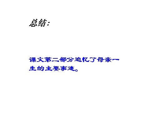 初二上册语文回忆我的母亲2第10页