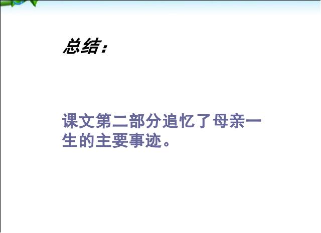 初二上册语文语文公开课《回忆我的母亲》第10页