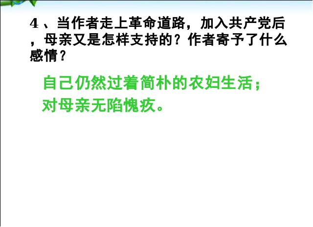 初二上册语文语文公开课《回忆我的母亲》第9页