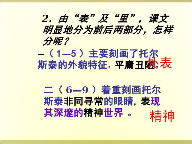 初二上册语文新语文优质课《列夫托尔斯泰》第8页