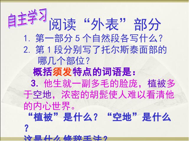 初二上册语文新语文优质课《列夫托尔斯泰》第9页