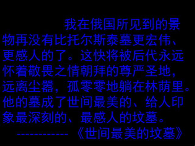 初二上册语文新语文《列夫托尔斯泰》第6页