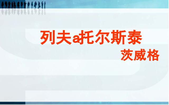 初二上册语文语文公开课《列夫托尔斯泰》第1页