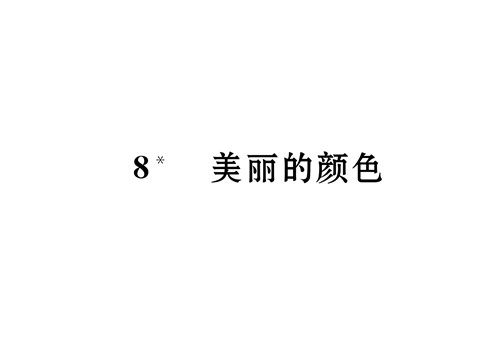 初二上册语文8 美丽的颜色 （共14张PPT）第2页