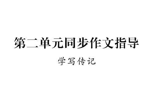 初二上册语文第二单元 写作  学写传记 1第1页