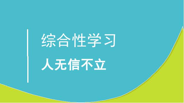 初二上册语文《综合性学习-人无信不立》(语文)第1页