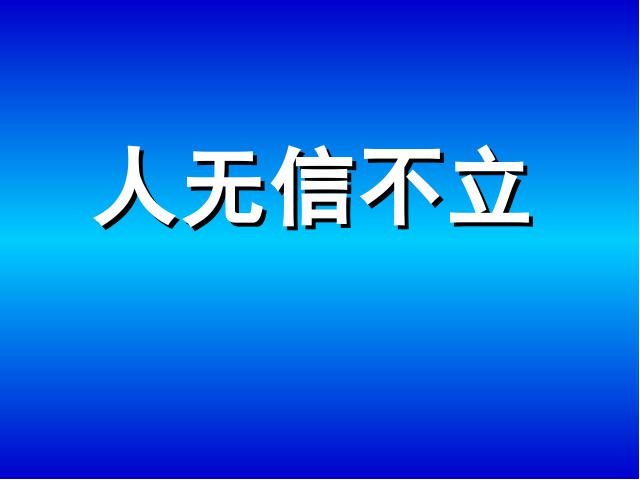 初二上册语文新语文公开课《综合性学习-人无信不立》第1页