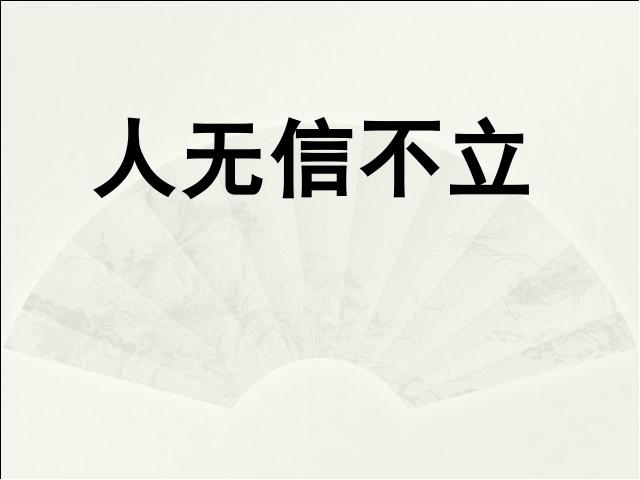 初二上册语文《综合性学习-人无信不立》(语文)第1页