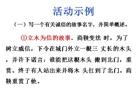 初二上册语文第二单元综合性学习  人无信不立  主课件第6页