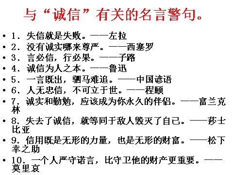 初二上册语文第二单元综合性学习  人无信不立  主课件第8页