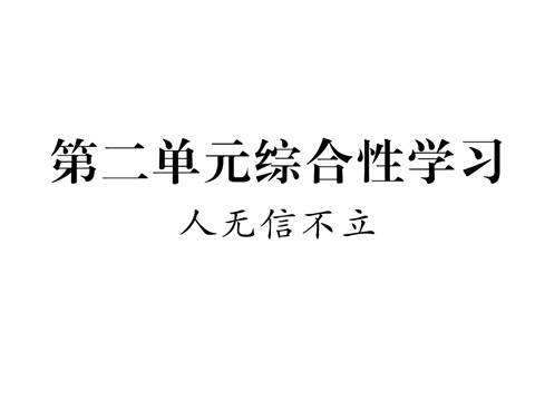 初二上册语文第二单元综合性学习 人无信不立1第1页