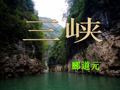 初二上册语文三峡4第1页