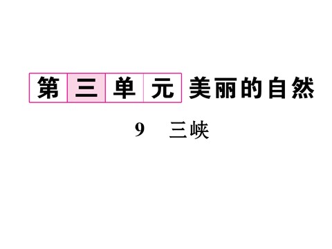 初二上册语文9 三峡 （共24张PPT）第2页