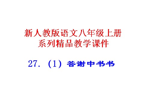 初二上册语文答谢中书书 1第1页