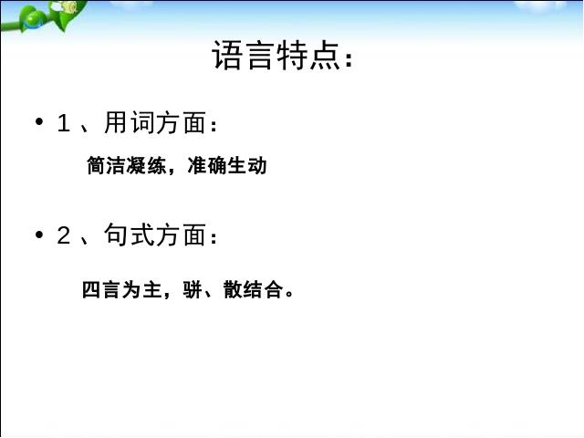 初二上册语文语文公开课《答谢中书书》第7页