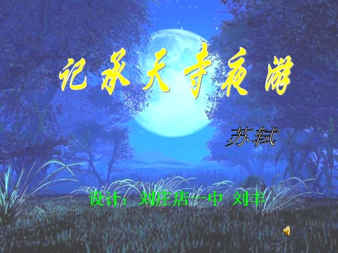 初二上册语文记承天寺夜游1第6页