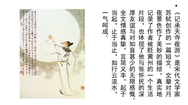 初二上册语文新语文教研课《记承天寺夜游》第2页