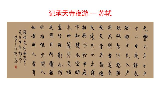 初二上册语文新语文教研课《记承天寺夜游》第6页