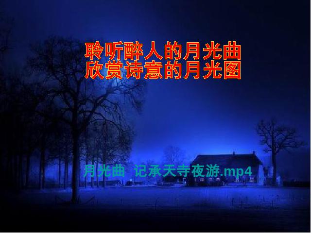 初二上册语文教学《记承天寺夜游》(语文）第3页