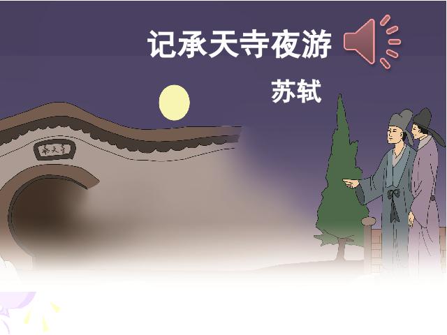 初二上册语文语文优质课《记承天寺夜游》第1页